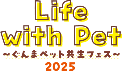 Life with Pet ~ぐんまペット共生フェス~